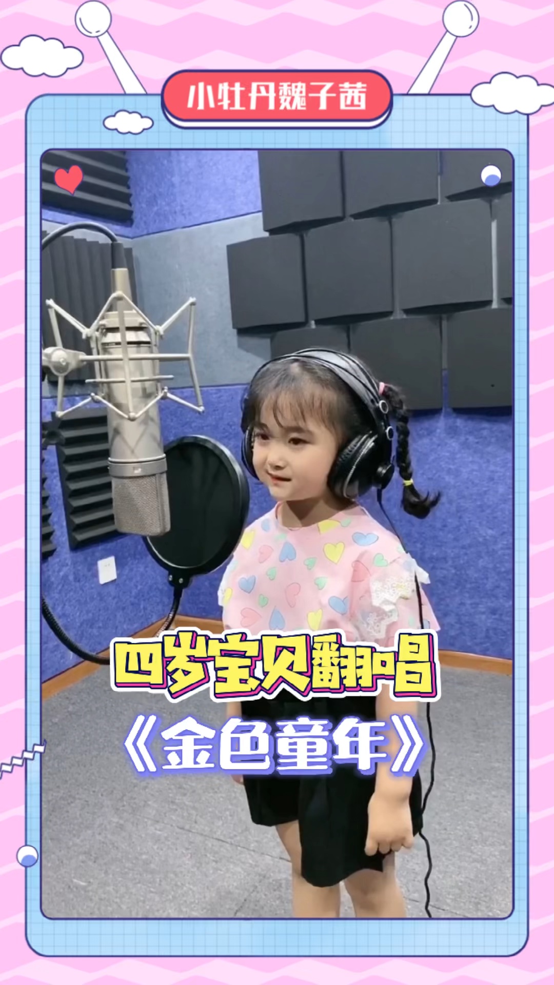 宝贝四岁拍摄的金色童年感谢支持儿歌小萝莉最美童声小牡丹魏子茜