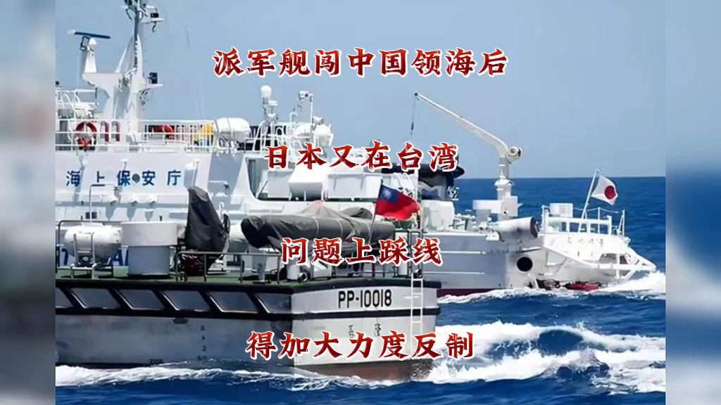 派军舰闯中国领海后,日本又在台湾问题上踩线,得加大力度反制