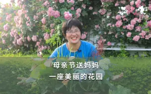 Скачать видео: 母亲节送妈妈一座美丽的花园