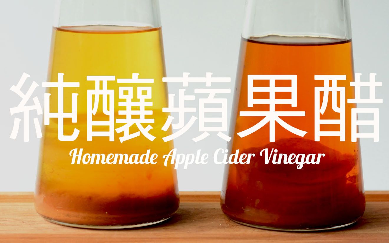 纯酿苹果醋天然发酵图片