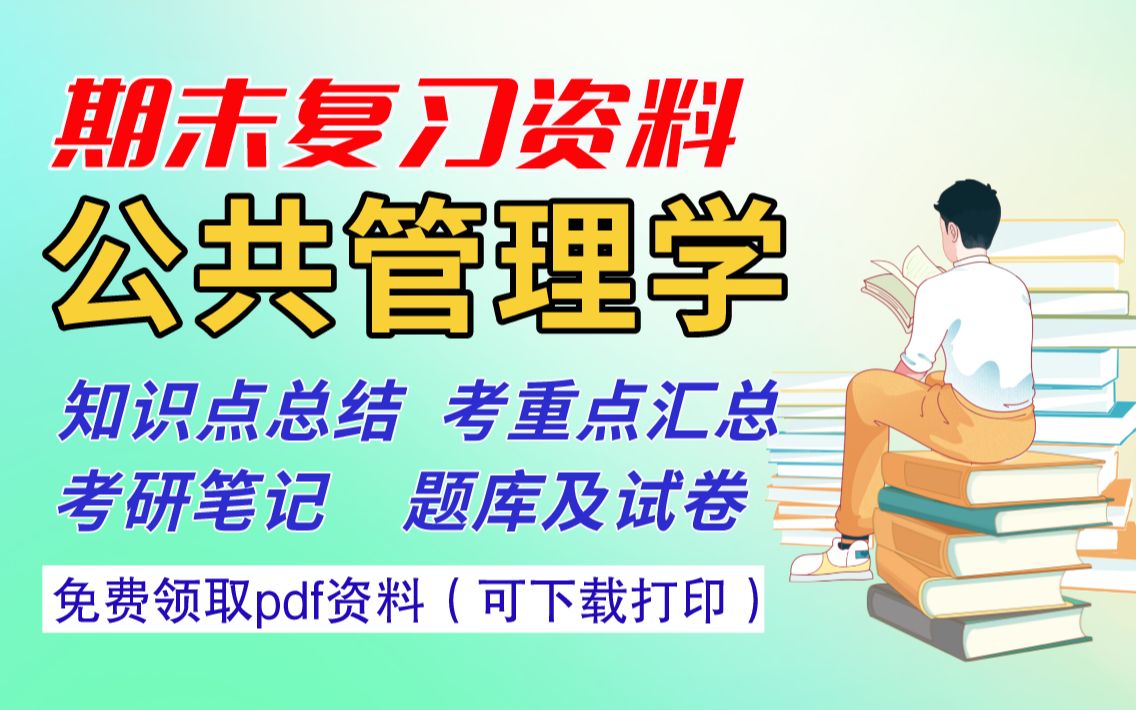 [图]【公共管理学】期末复习资料（考重点总结+考研笔记+PPT课件+题库及试卷）| 免费领取pdf版