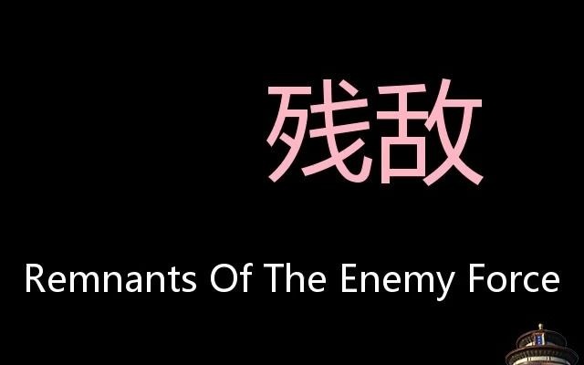 残敌 chinese pronunciation remnants of the enemy force