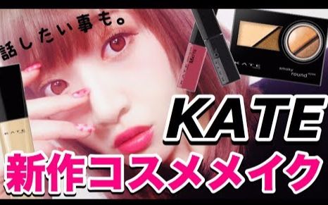 【Saaya/中字】KATE新品试用&全脸妆~!哔哩哔哩bilibili