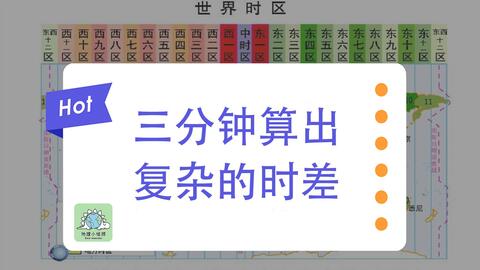 高中地理 三分钟算出复杂的时差 哔哩哔哩 Bilibili