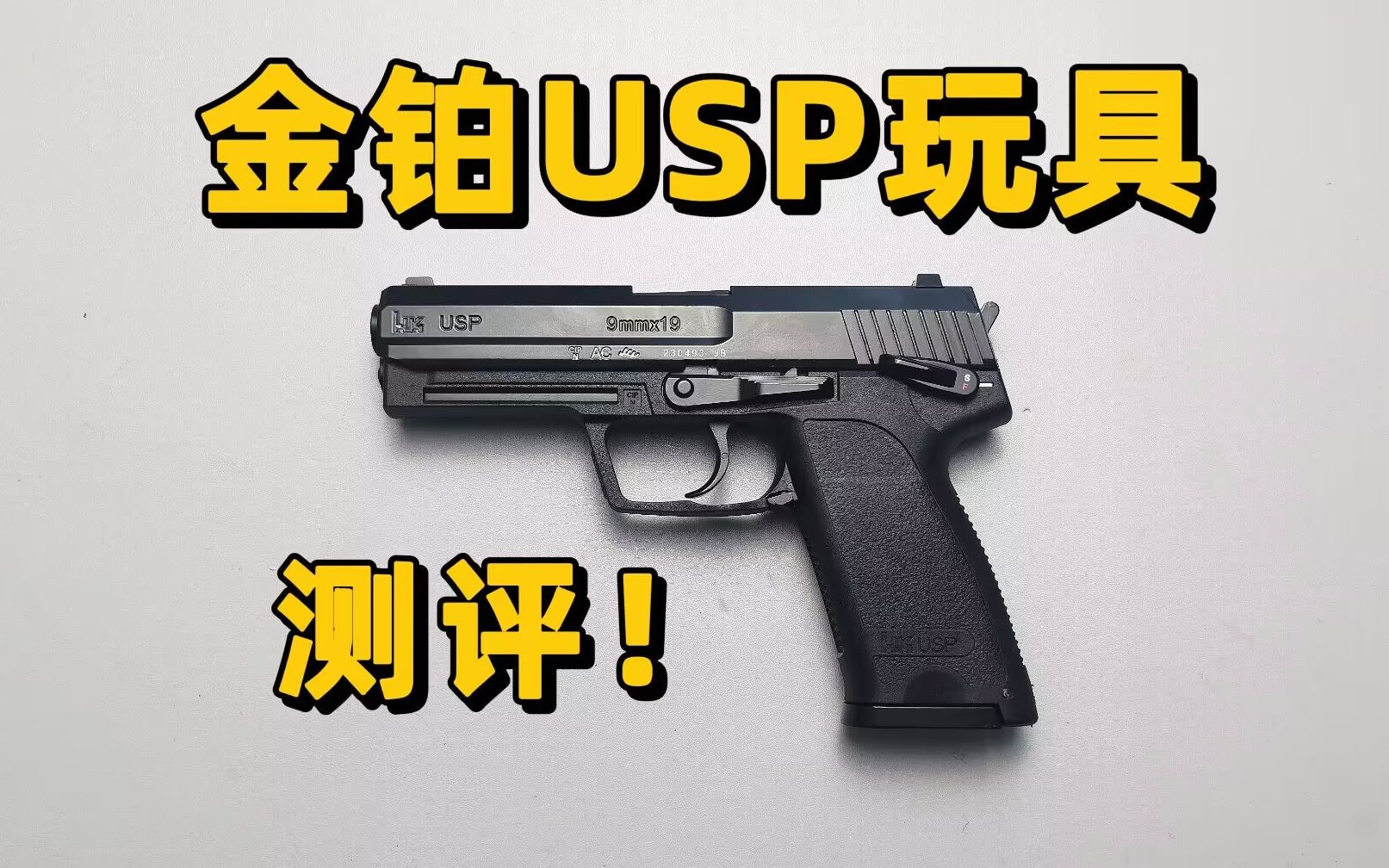 继续发力?金伯usp玩具测评!【视频展示的为儿童软蛋玩具,儿童请在成人监护下使用】哔哩哔哩bilibili