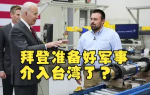 Télécharger la video: 拜登准备好军事介入台湾了？