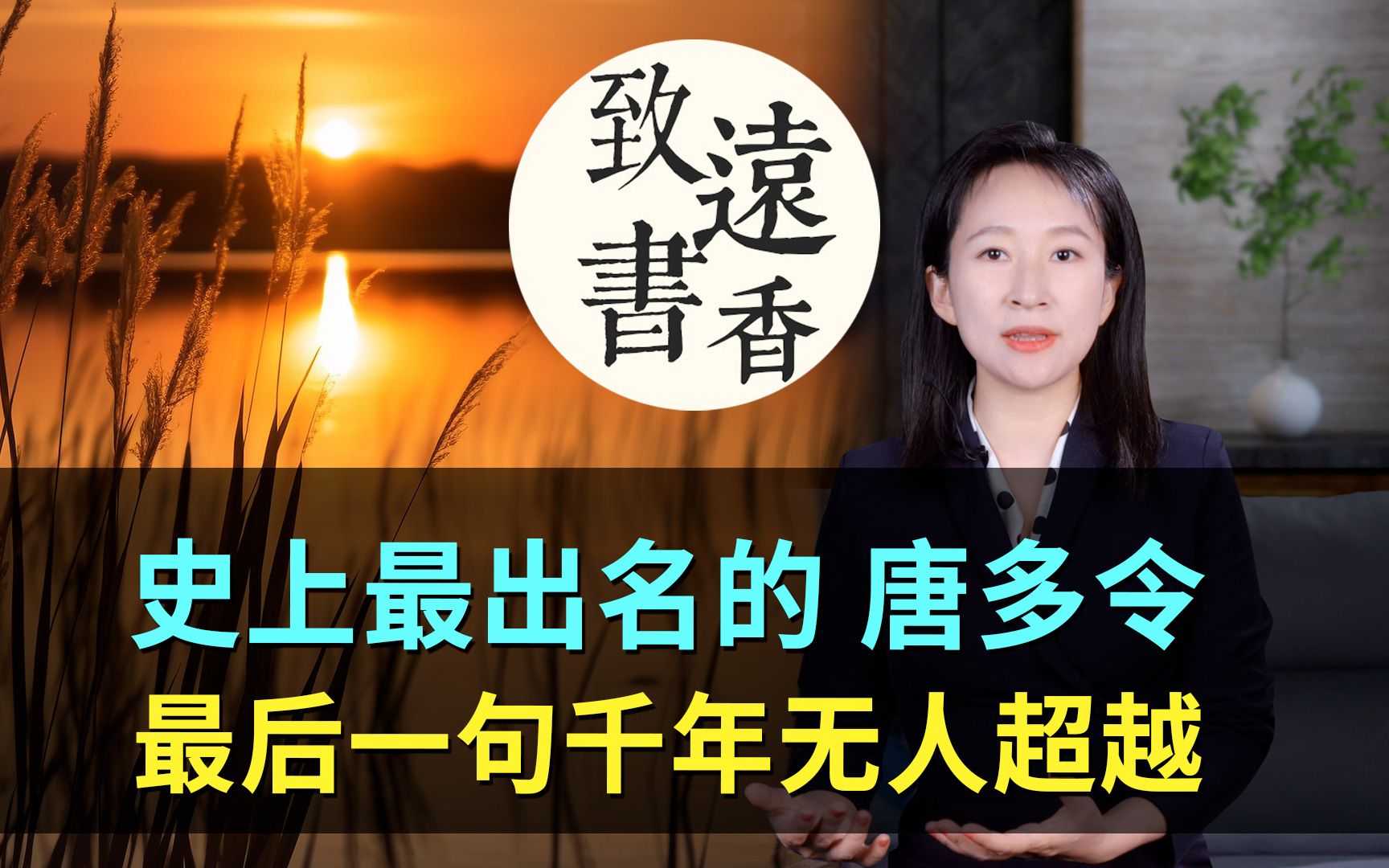 [图]史上最出名的一首《唐多令》，最后一句千年无人超越，惊艳古今！-致远书香