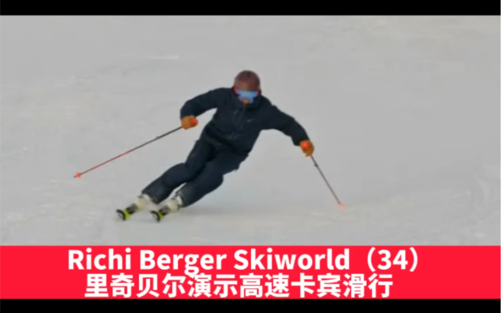 Richi Berger Skiworld(35)里奇贝尔演示高速卡宾滑行 #里奇贝尔 #Richiberger #双板技术哔哩哔哩bilibili