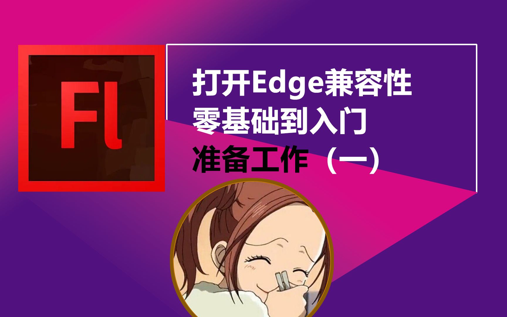打开edge兼容性-flashcs6动画设计,准备工作1自考94509二维动画