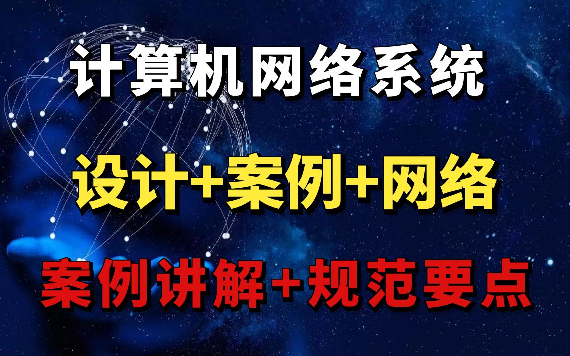 计算机网络基础知识弱电智能化设计 胡七彩颖欣老师哔哩哔哩bilibili