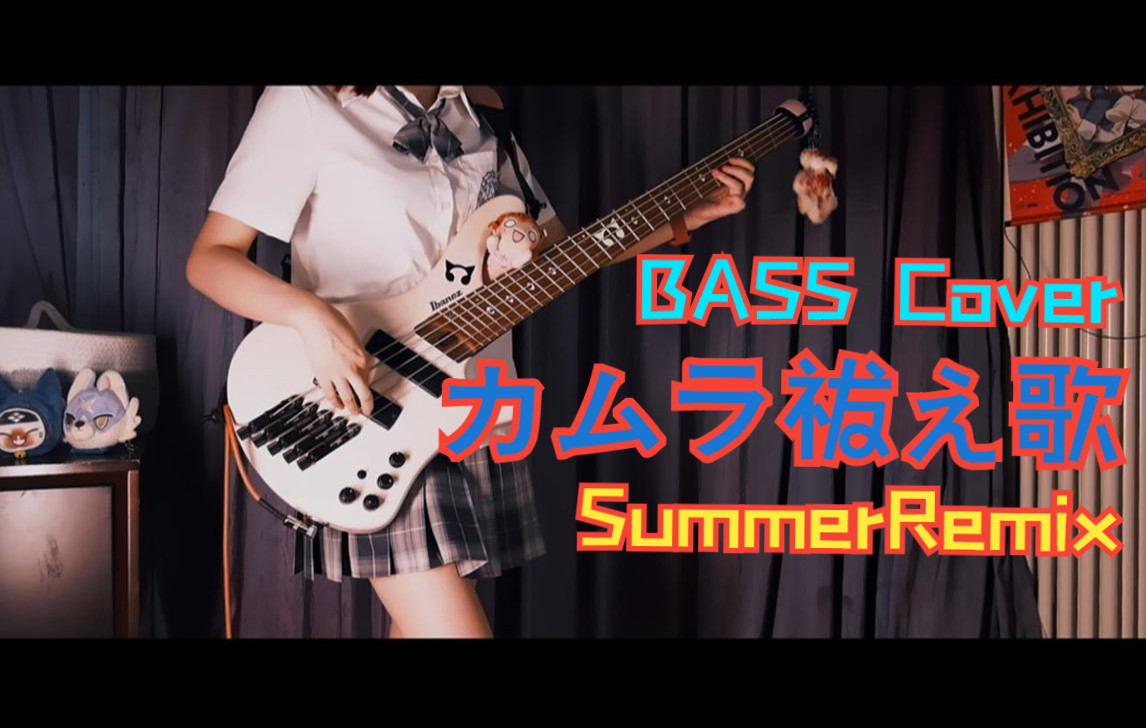 [图]【MHRSB/BASS】超绝好听的「カムラ祓え歌SummerRemix」炎火村村歌夏日版贝斯翻奏 | 怪物猎人