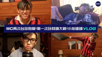 Download Video: 【MC VLOG】MC張天賦再次台灣拍攝🎬第一次玩枕頭大戰🛏️小心碰頭 VLOG💔