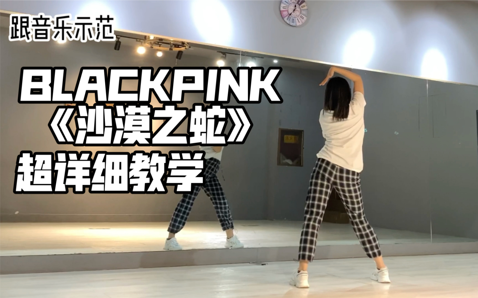 [图]【陆璐】blackpink混音《沙漠之蛇》超详细教学