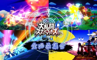 任天堂明星大乱斗for Wii U 搜索结果 哔哩哔哩弹幕视频网 つロ乾杯 Bilibili
