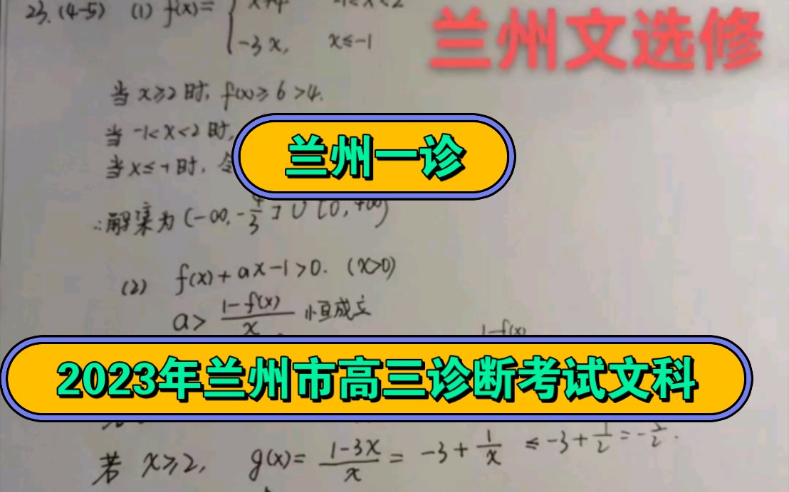 兰州一诊3月考试/2023年兰州市高三诊断考试文科试题及答案整理完成发布于群哔哩哔哩bilibili