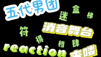 Download Video: 【五代男团reaction】【消音】分不清是在看舞台还是坐过山车