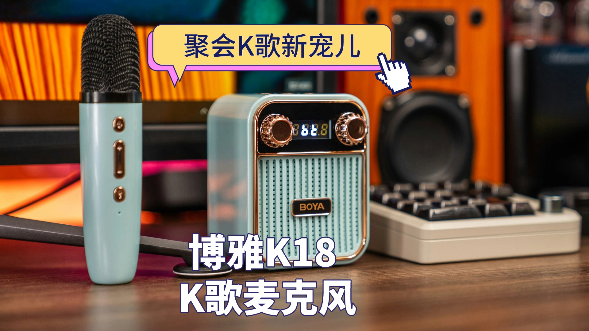 聚会k歌新宠儿:博雅k18 k歌麦克风