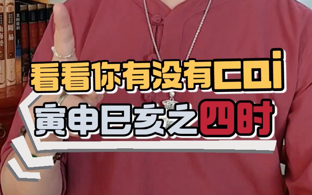 出生时间看财富:寅、申、巳、亥时出生的人有没有财?哔哩哔哩bilibili