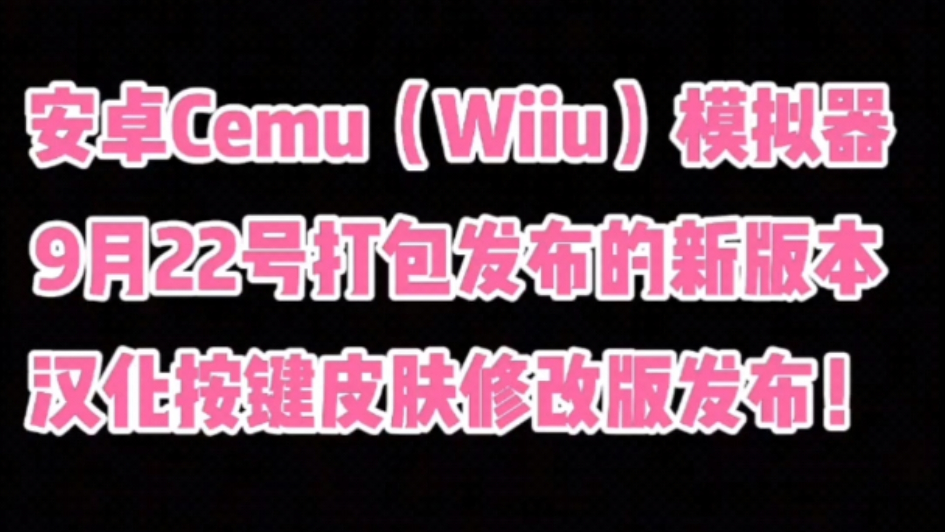 安卓Cemu(Wiiu)模拟器更新汉化修改版!评论置顶区有你需要的东西!手机游戏热门视频