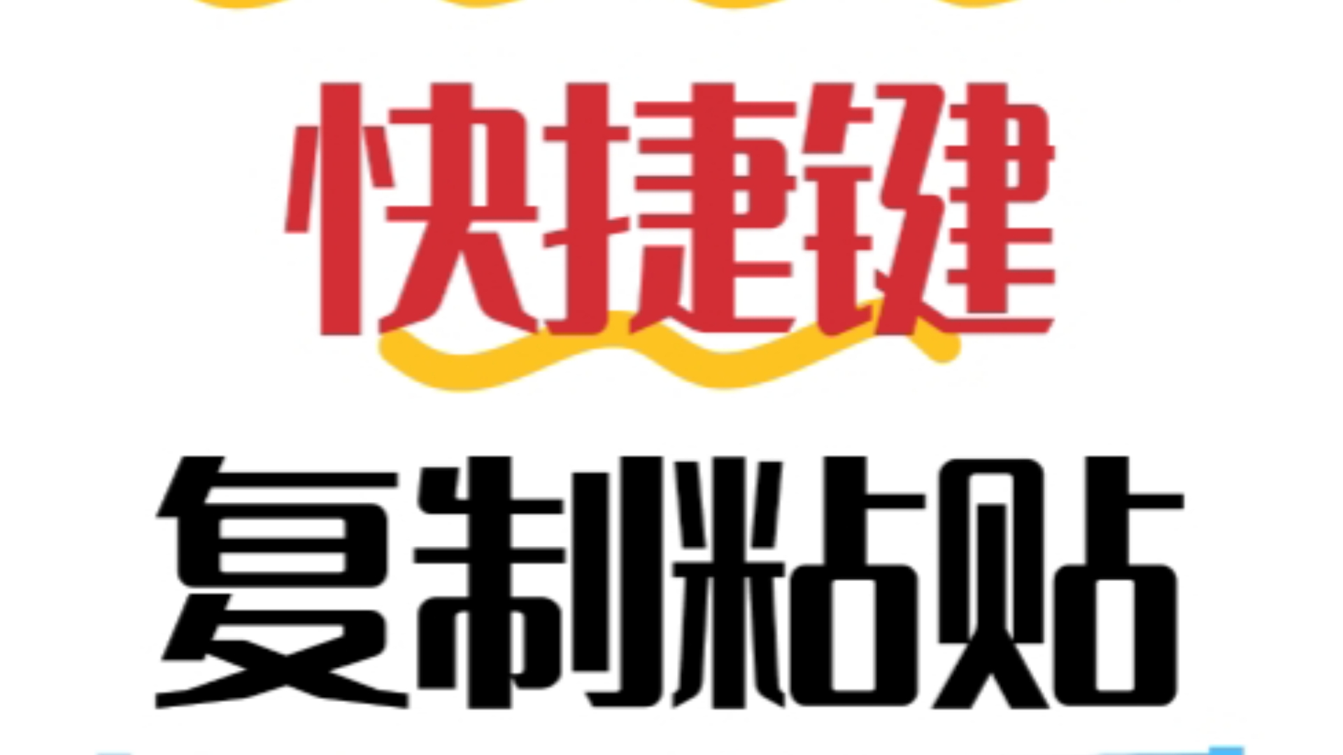 粘贴复制快捷键，苹果系统粘贴复制快捷键