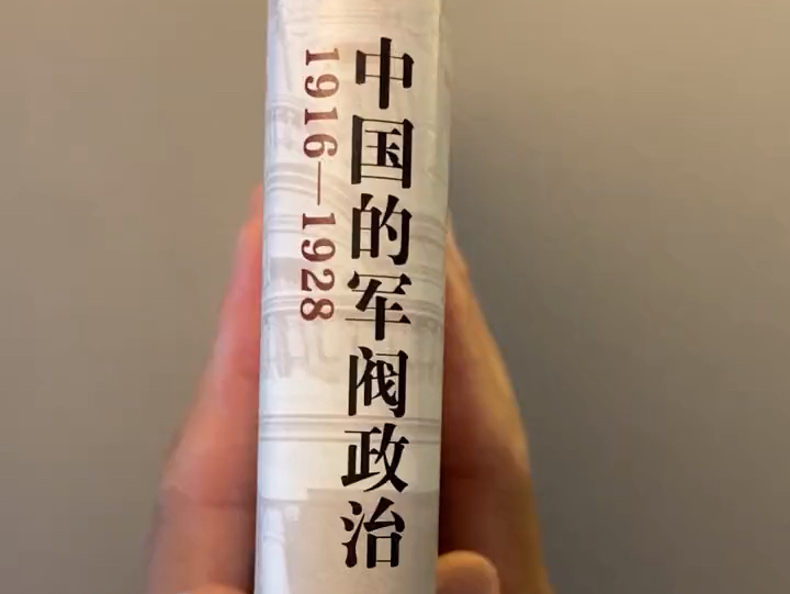 西方学者笔下的军阀史,读来丝丝入扣醍醐灌顶,不可错过的一本好书!哔哩哔哩bilibili