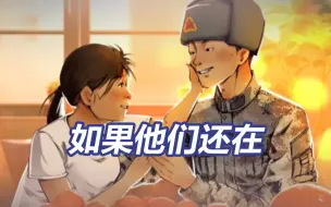 Tải video: 永远不忘清澈的爱！用漫画圆戍边英雄未实现的心愿