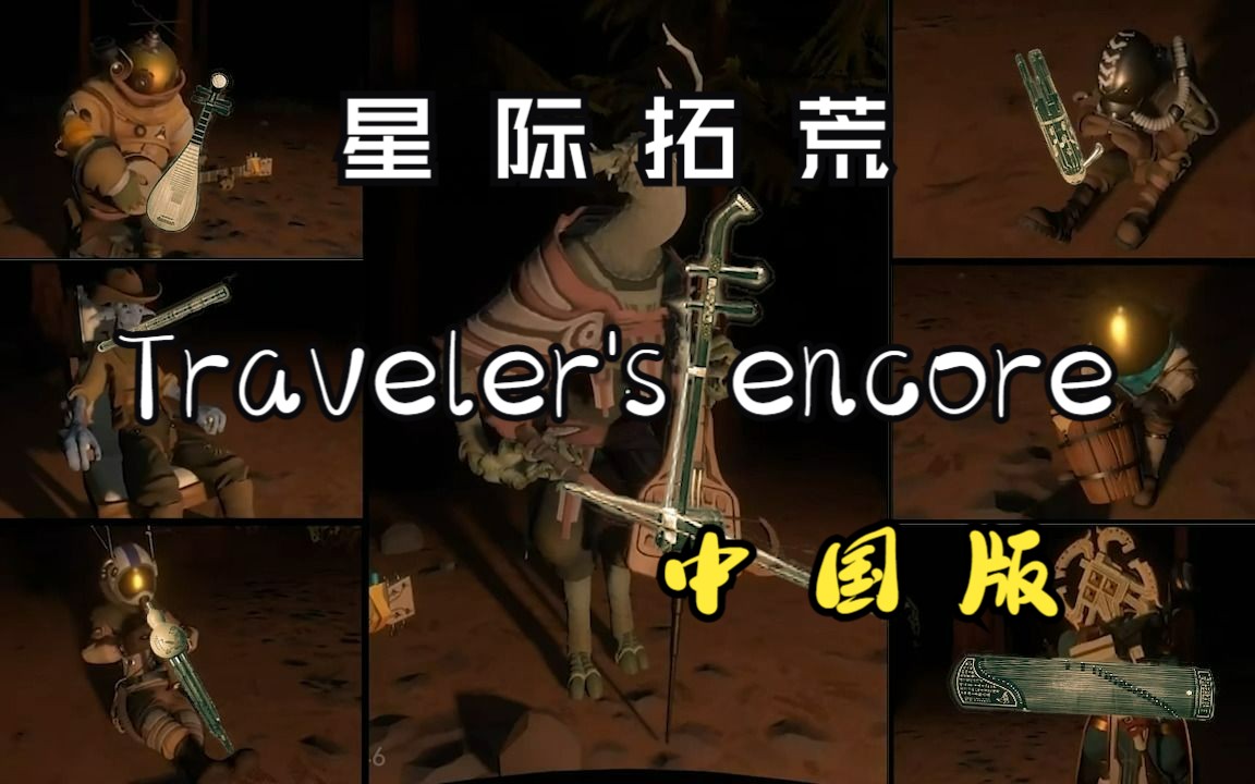 [图]星际拓荒 Traveler's Encore 民乐版