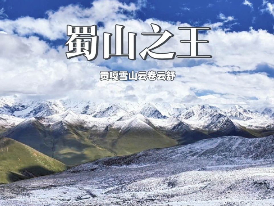 【蜀山之王】延时摄影下的贡嘎雪山,每一帧都是大自然的杰作!