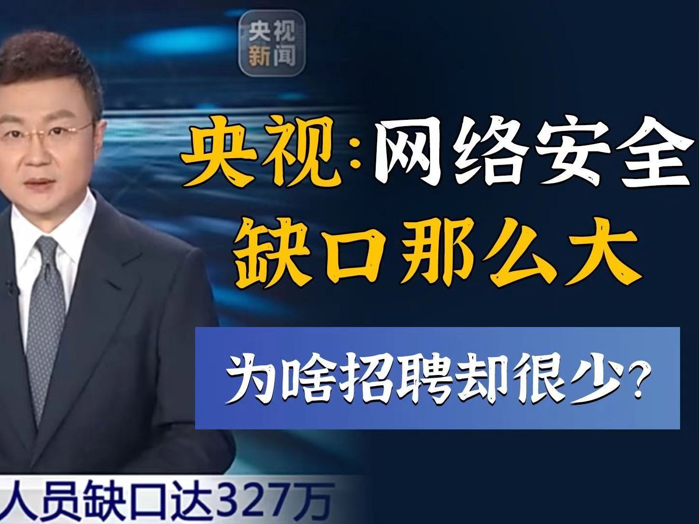 网安领域人员缺口300多万,现实很多人连份像样的工作都找不到?(网络安全 | 信息安全)哔哩哔哩bilibili