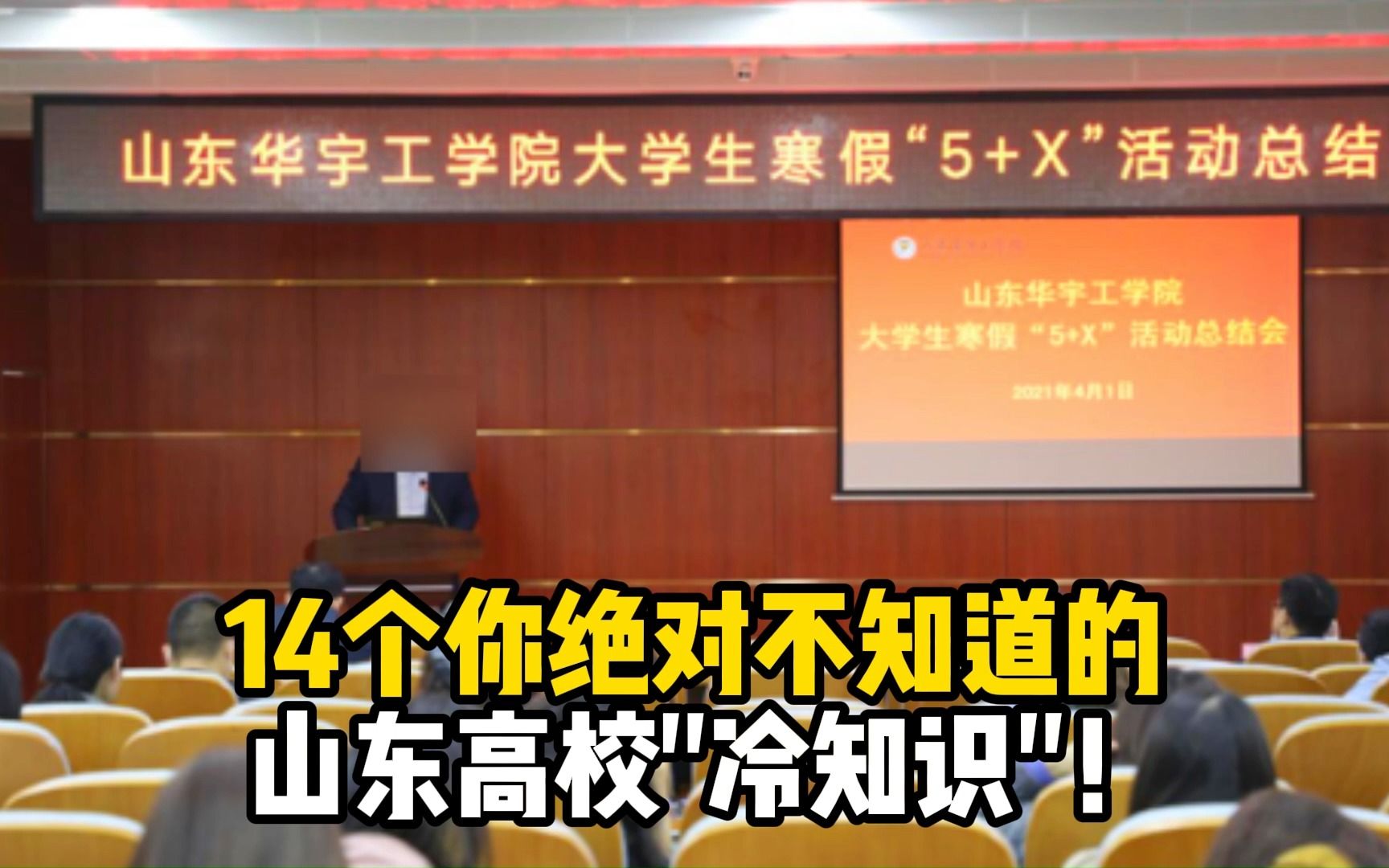 14个你绝对不知道的山东高校"冷知识"!有没有你的大学?哔哩哔哩bilibili