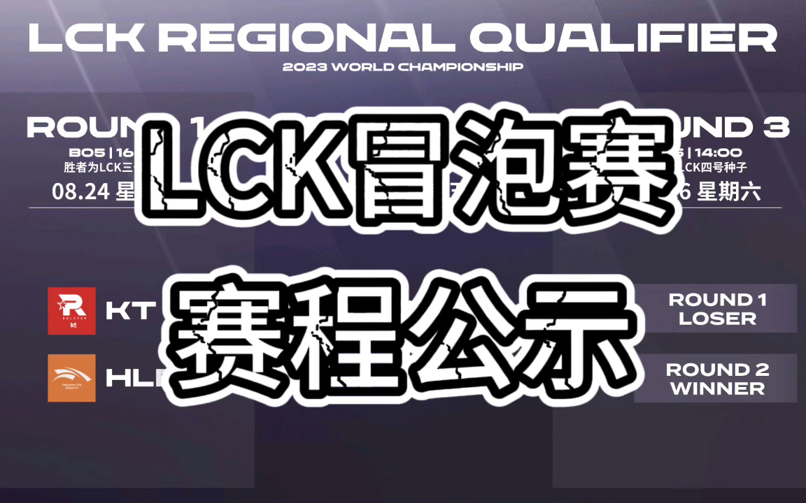 英雄联盟赛事:LCK冒泡赛赛程出炉,KT统治冒泡赛,HLE处在卖票小子EDG的位置!英雄联盟