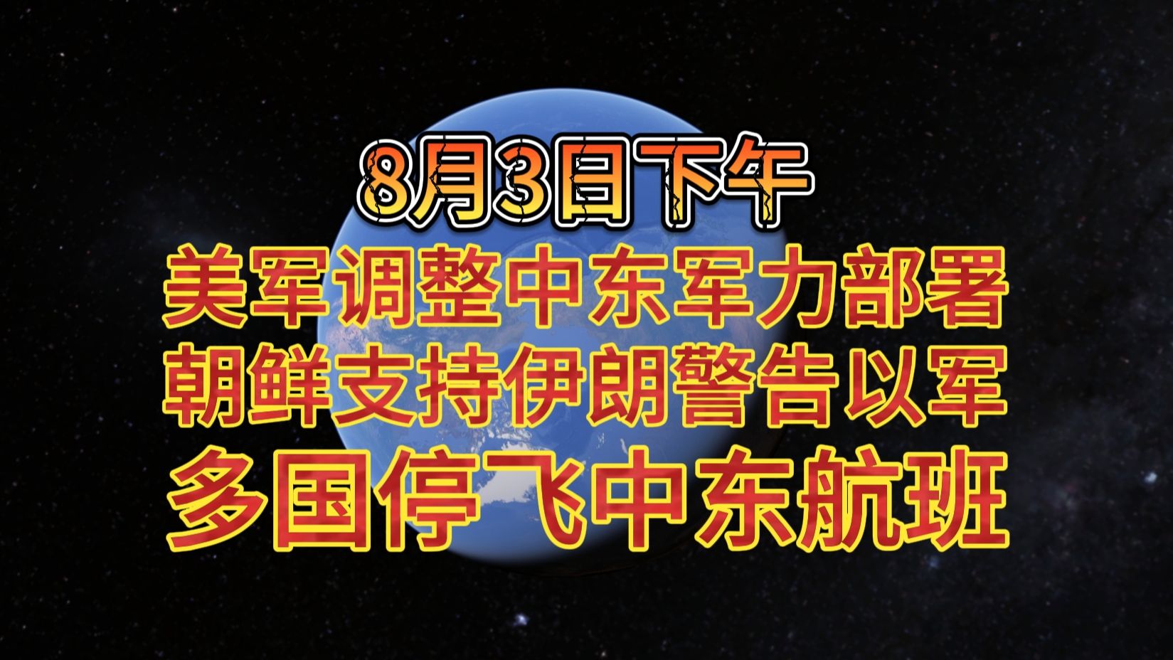 8月3日下午 美军调整中东军力部署 朝鲜支持伊朗警告以军 多国停飞中东航班哔哩哔哩bilibili