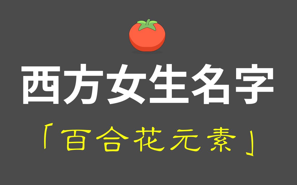 「西幻素材」西方女生名字百合花元素哔哩哔哩bilibili