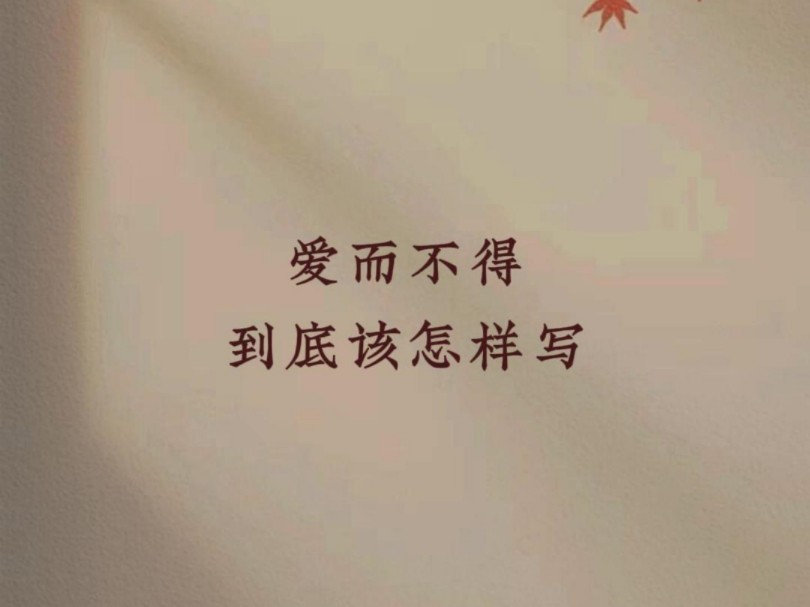 爱而不得到底该怎样写