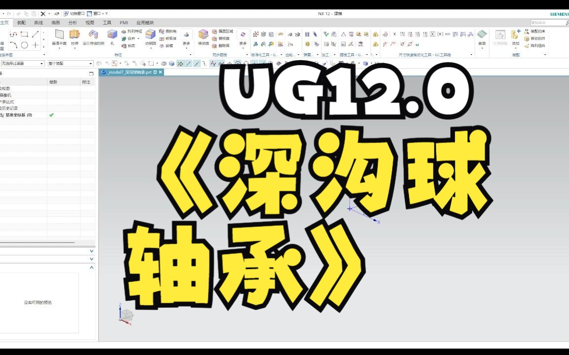 UG12.0实现深沟球轴承三维建模哔哩哔哩bilibili