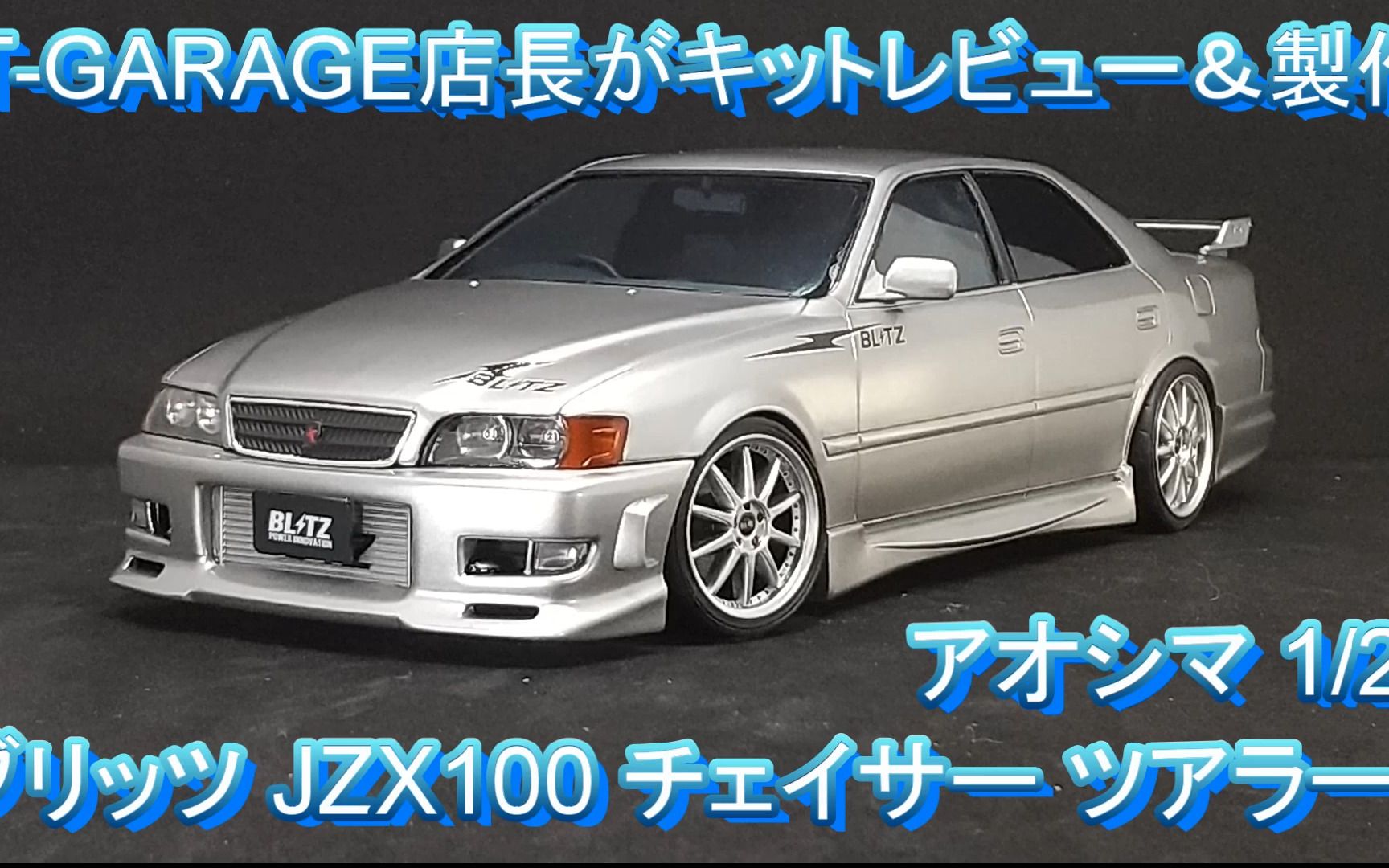 青岛社 1/24 丰田 BLITZ JZX100 汽车模型制作视频哔哩哔哩bilibili