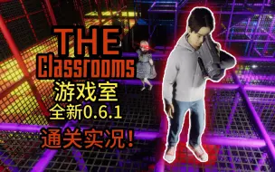 Download Video: 【The Classrooms】新版游戏室通关实况！