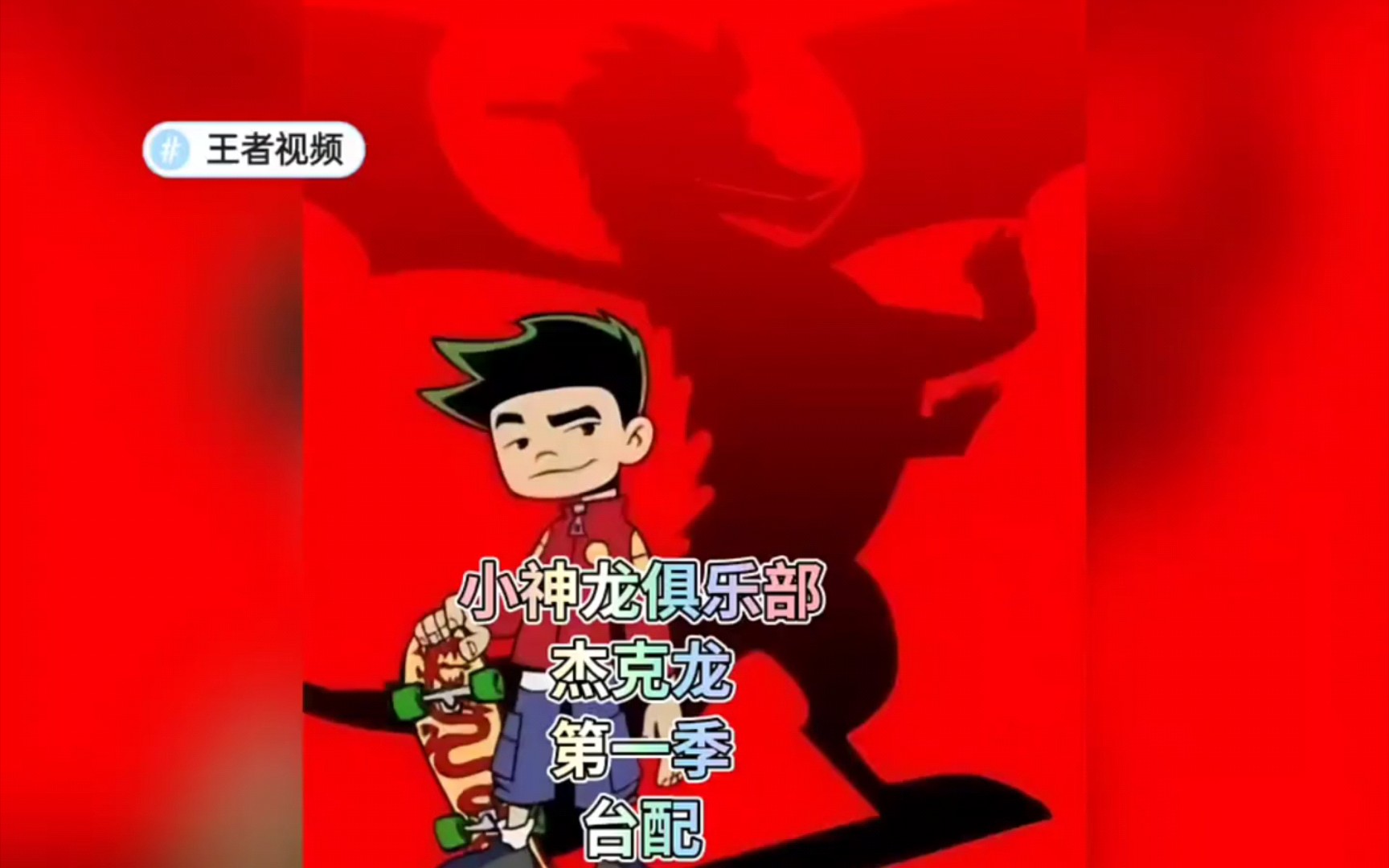 杰克龙台配第一季全集21集菜鸟见习龙的糟糕日常