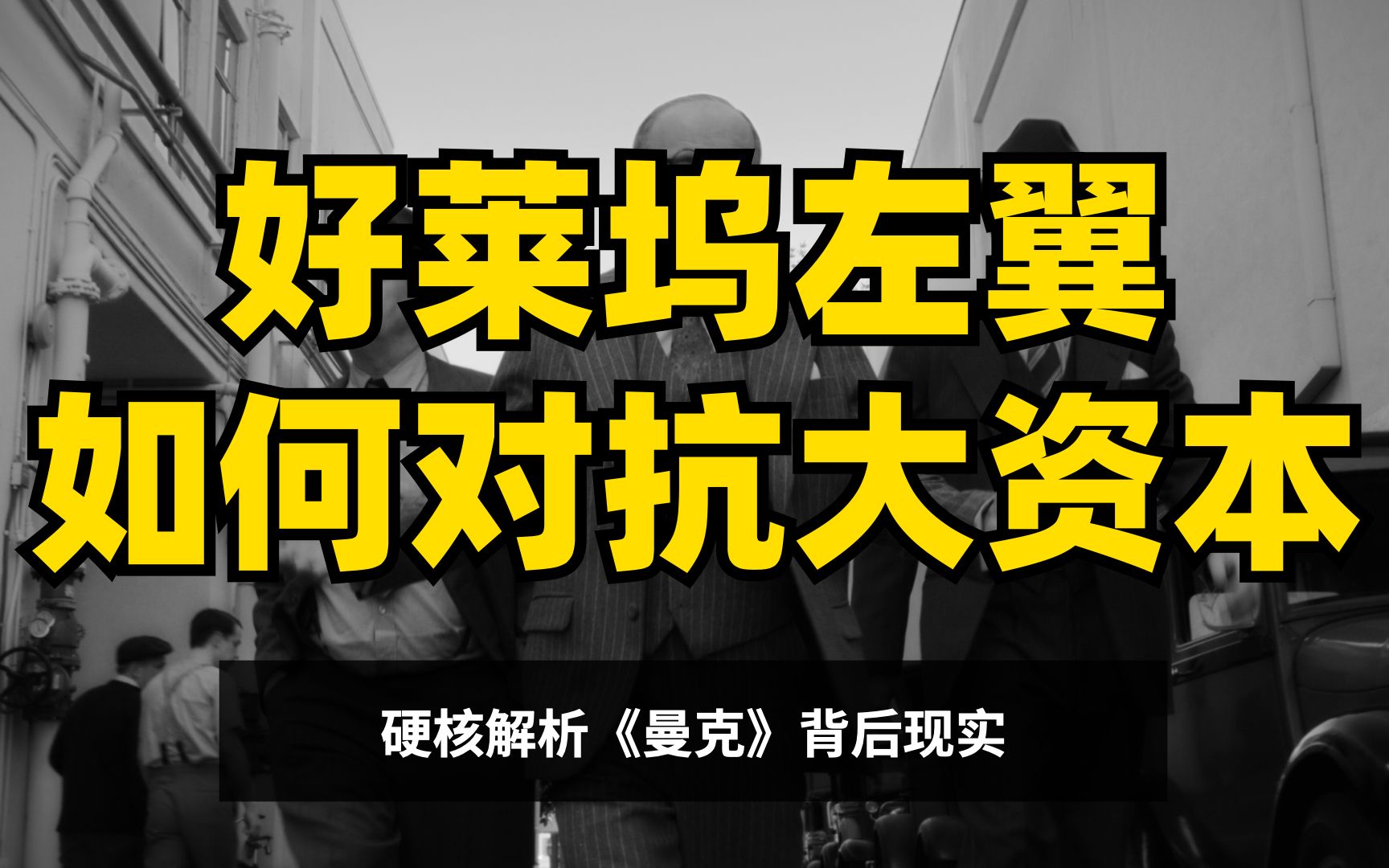 [图]资本巨头如何操弄影视界打工人？来看看几十年前的好莱坞【曼克】【公民凯恩】