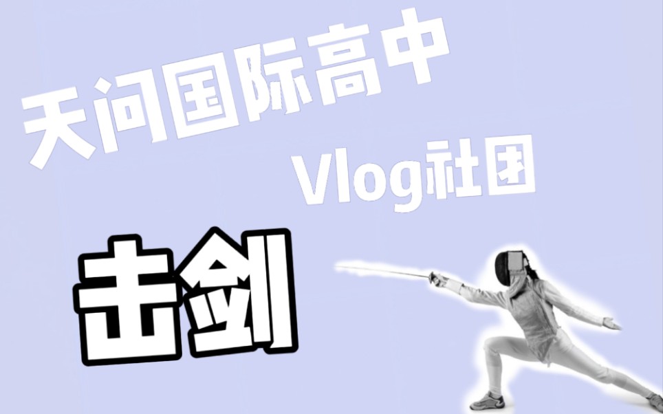 宜昌天问国际高中 Vlog社团 击剑活动 社员作品哔哩哔哩bilibili