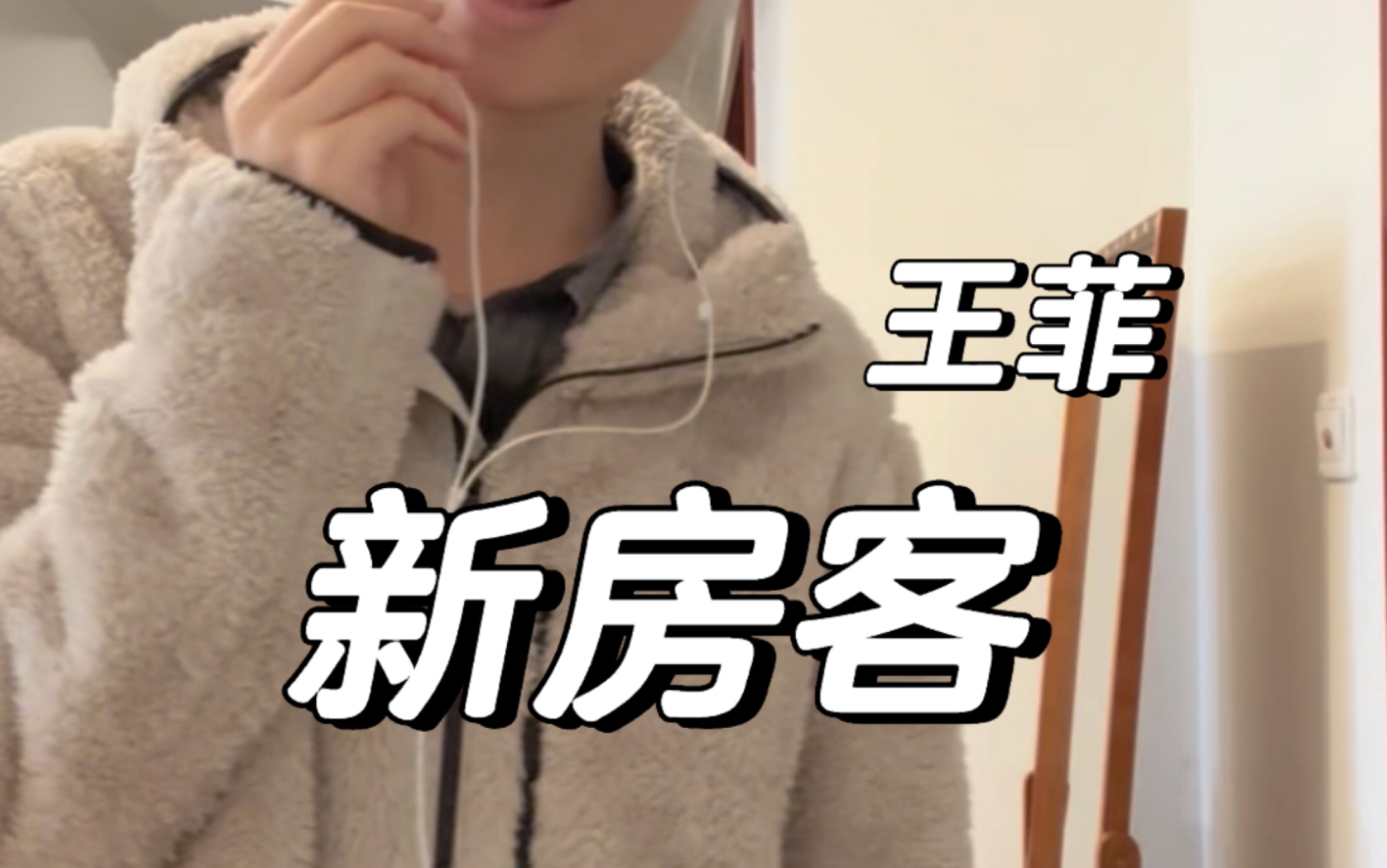 翻唱 王菲 新房客