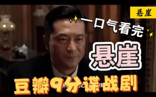 Download Video: 一口气看完豆瓣9分国产谍战碟中谍神剧《悬崖》解说