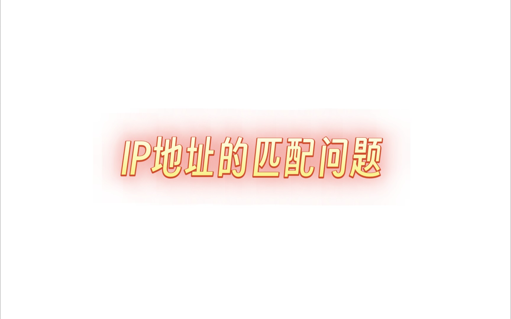 IP地址的匹配问题(计网每日一题)