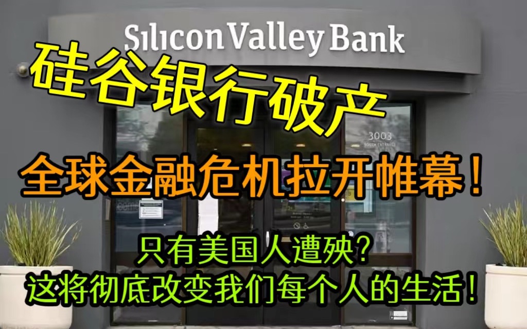 硅谷银行破产只影响美国人?这一次将彻底改变每个人的生活!!!哔哩哔哩bilibili