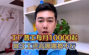 Descargar video: 南通新材料工厂普工每月到手10000起，除了工资高哪哪都不行