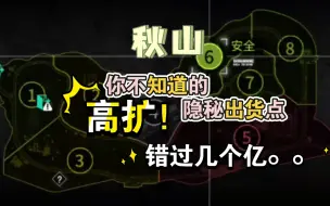 下载视频: 萤火突击：秋山隐秘出货点，都来看看不要再错过几个亿了！