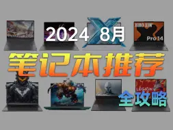 Download Video: 【建议收藏】笔记本购买全攻略 保姆级推荐 2024 8月版