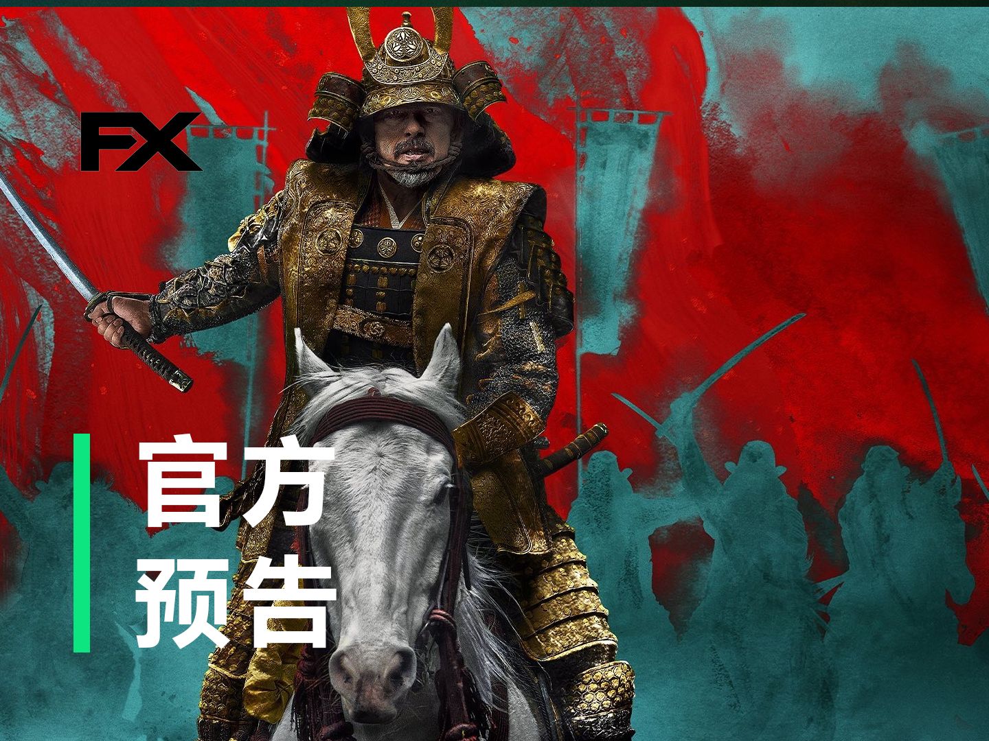 幕府将军丨fx&hulu
