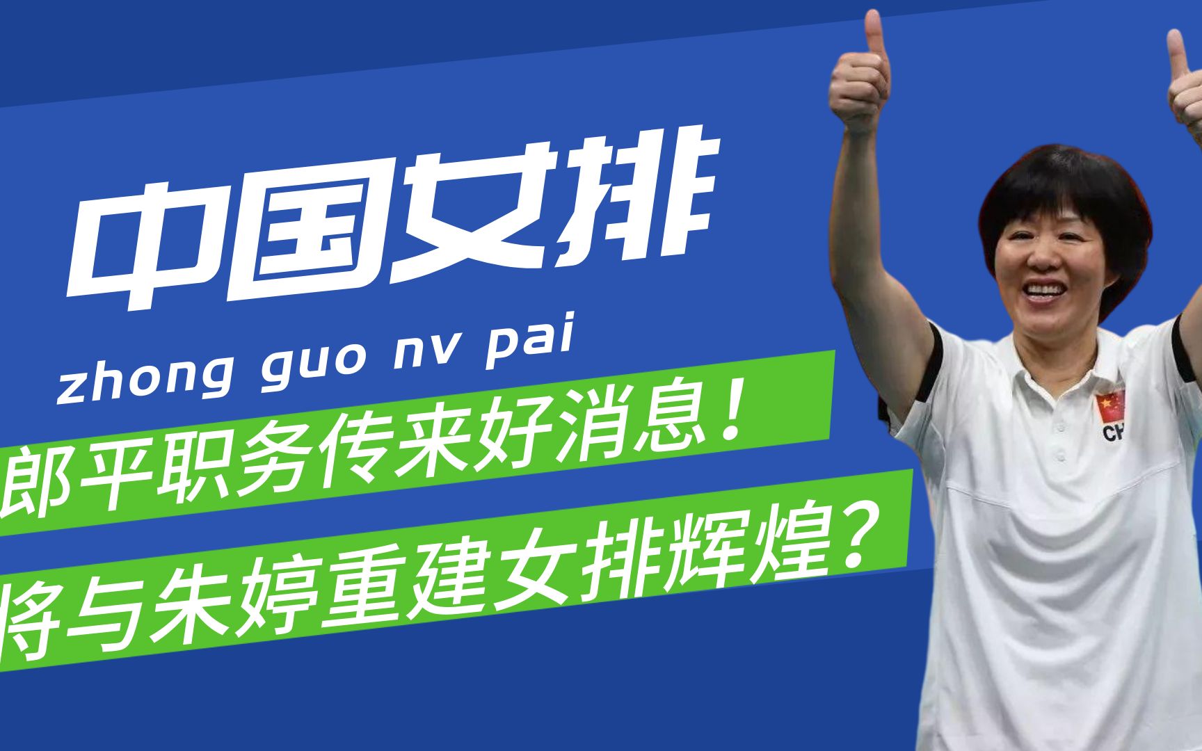 郎平终于传来好消息!最新工作和职务被公布,将与朱婷合作重建女排辉煌?哔哩哔哩bilibili