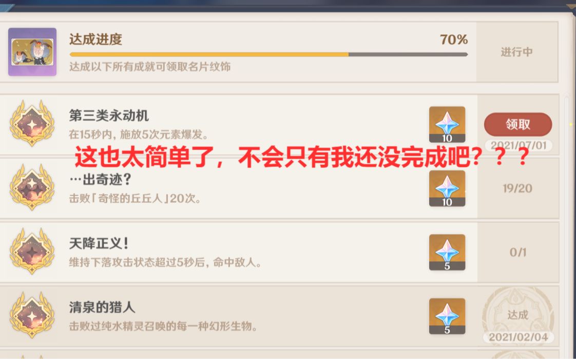 活动作品原神成就第三类永动机只能说有手就行